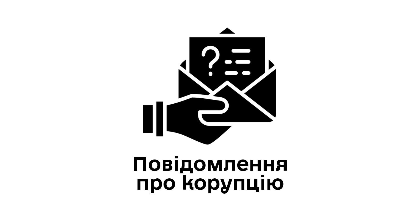 Повідомити про корупцію
