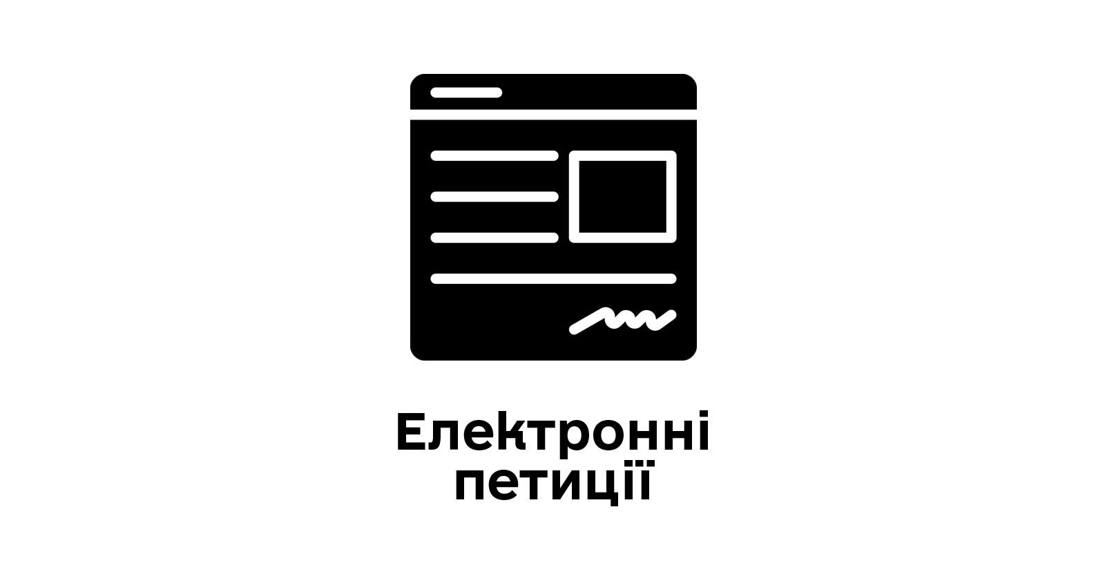 Електронні петиції