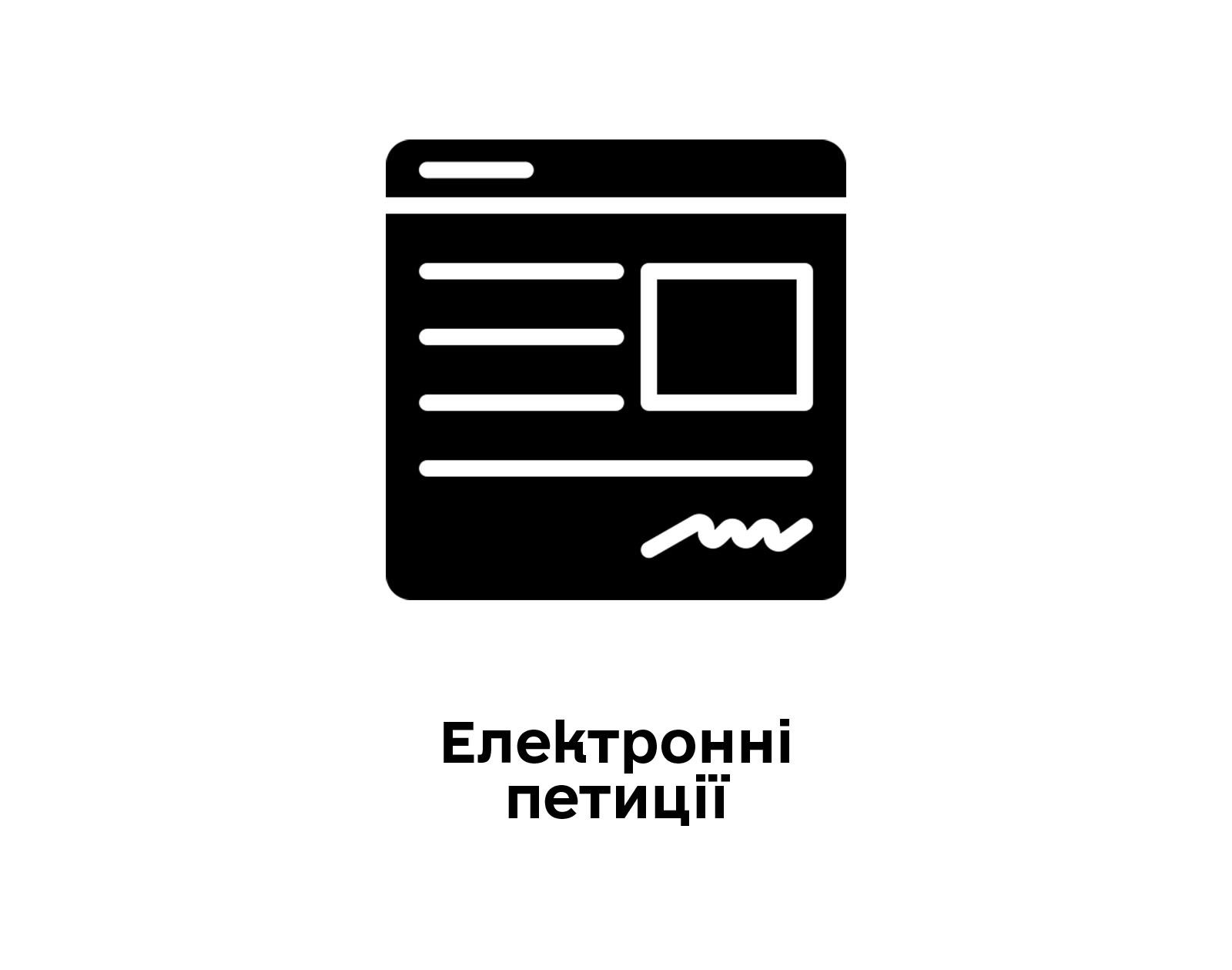Електронні петиції