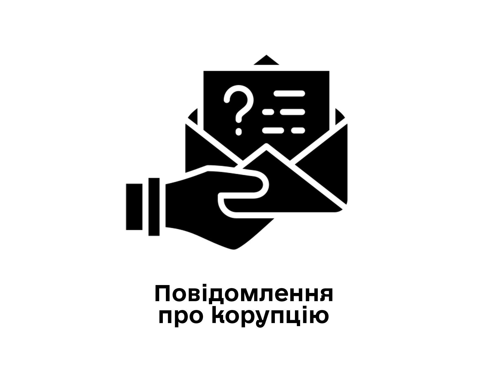 Повідомити про корупцію