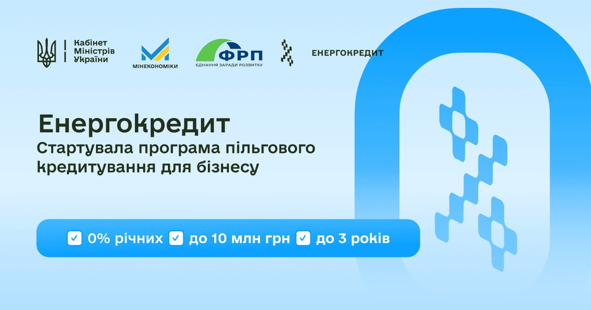 Кредити під 0% на енергообладнання для бізнесу