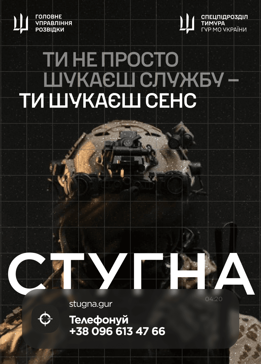 Підрозділ ГУР МО «Стугна» запрошує на службу