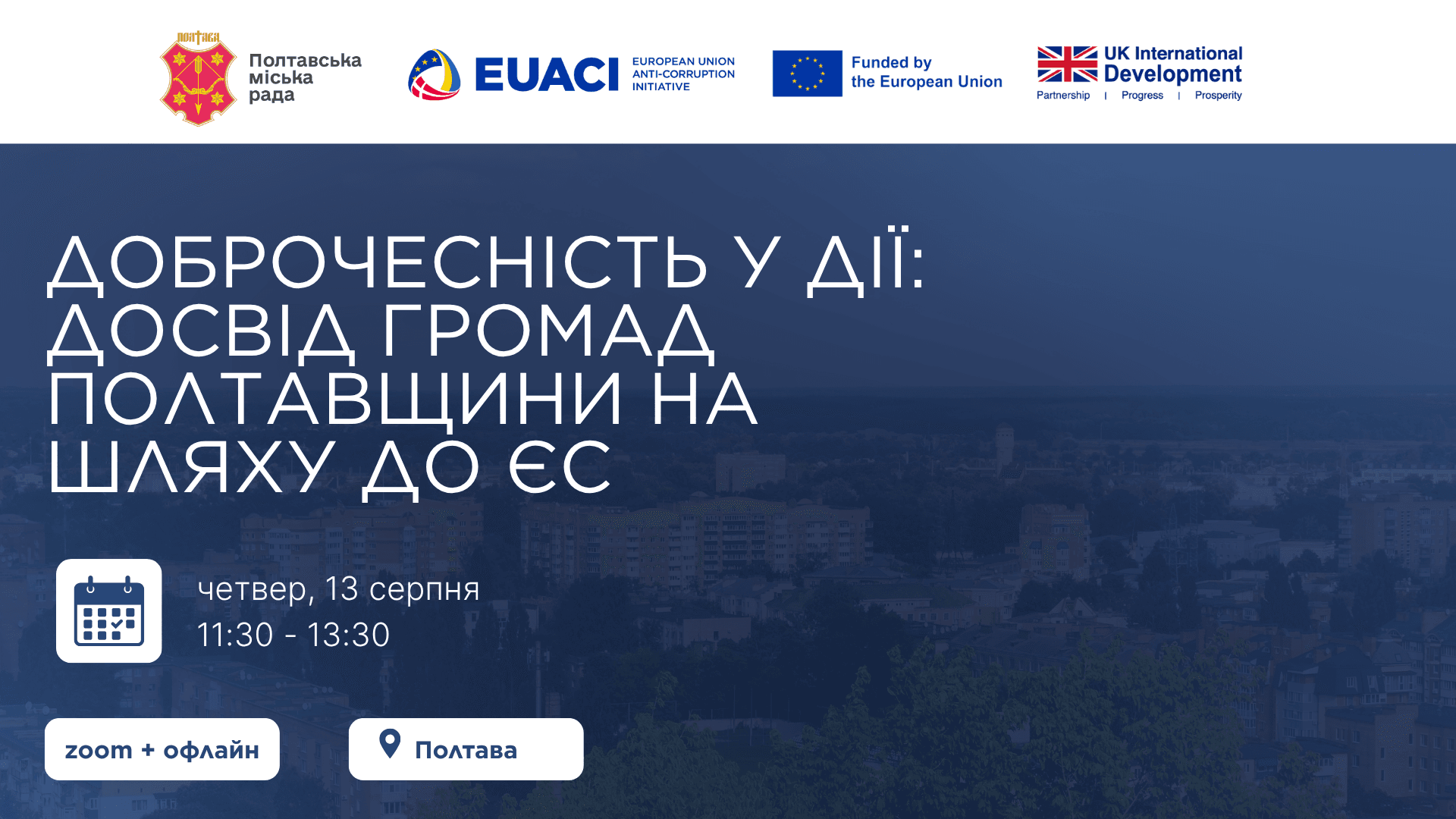 13 серпня у Полтаві відбудеться регіональна подія «Доброчесність у дії: досвід громад Полтавщини на шляху до ЄС».