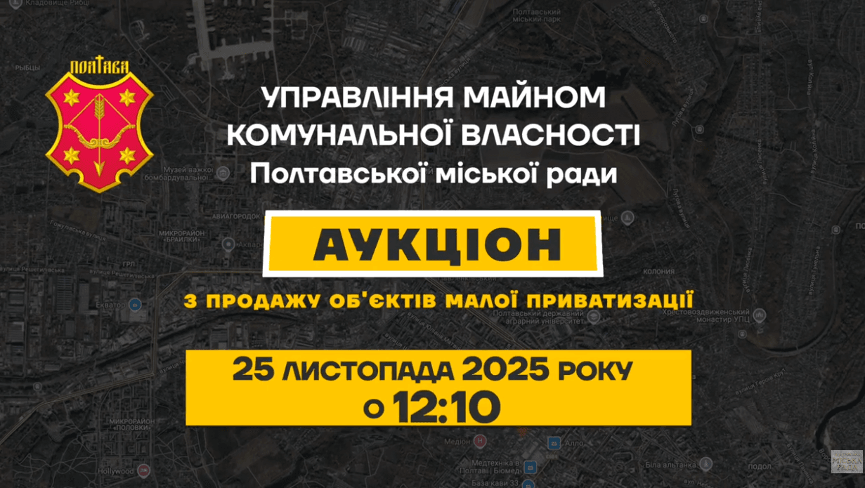 Оголошено аукціон нежитлового приміщення (м. Полтава, вул. Європейська, 33)
