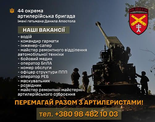 44 окрема артилерійська бригада ім. гетьмана Данила Апостола запрошує на службу