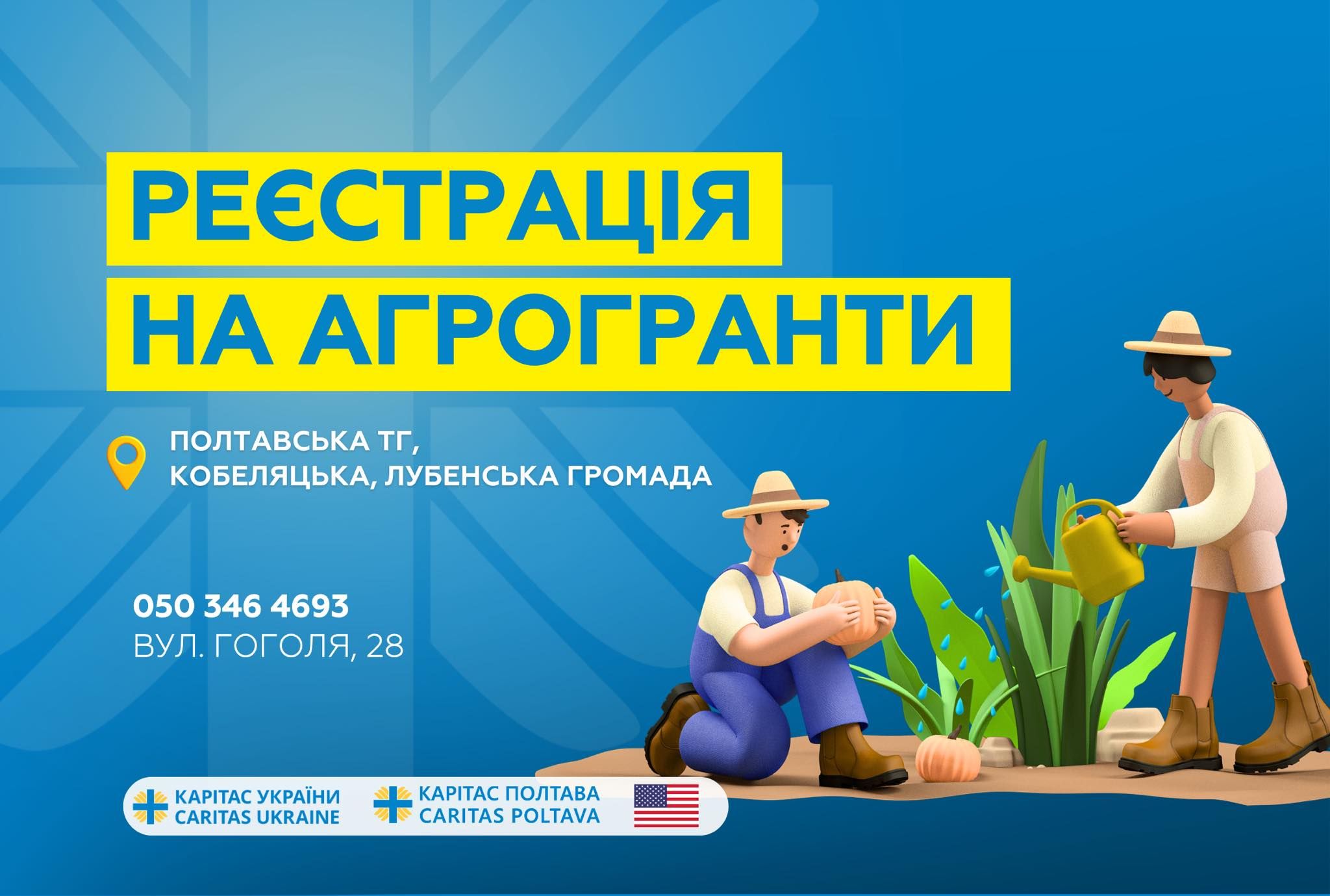 "Багатогалузева допомога постраждалим від війни в Україні”: розпочалась реєстрація на агрогранти