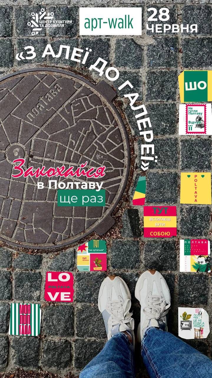 Полтавців запрошують на арт-walk містом