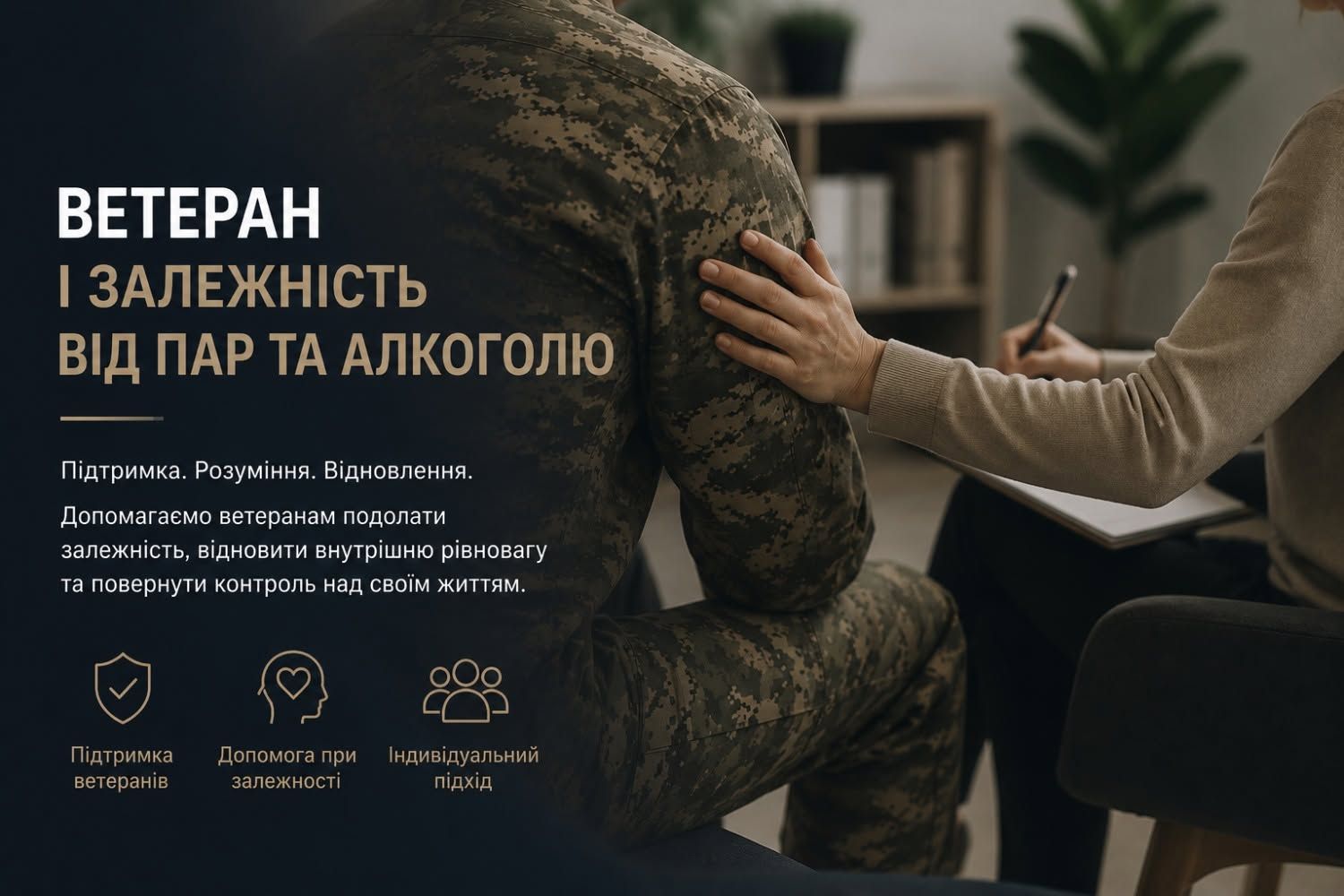У Полтаві ветерани та військовослужбовці можуть безкоштовно пройти програму відновлення після залежності 