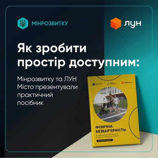 Як зробити простір доступним: Мінрозвитку та ЛУН Місто презентували практичний посібник