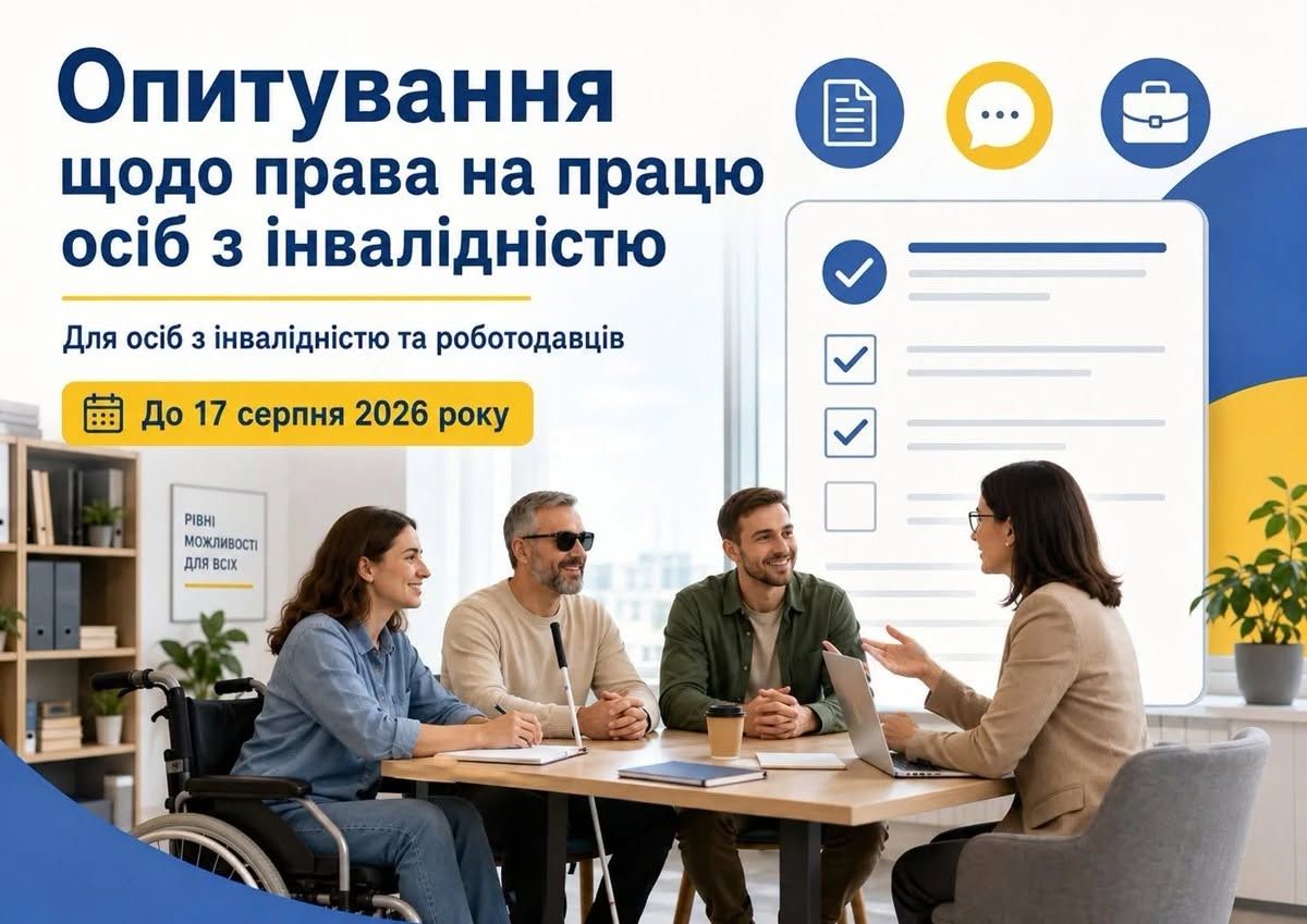Право на працю без бар'єрів: триває всеукраїнське опитування