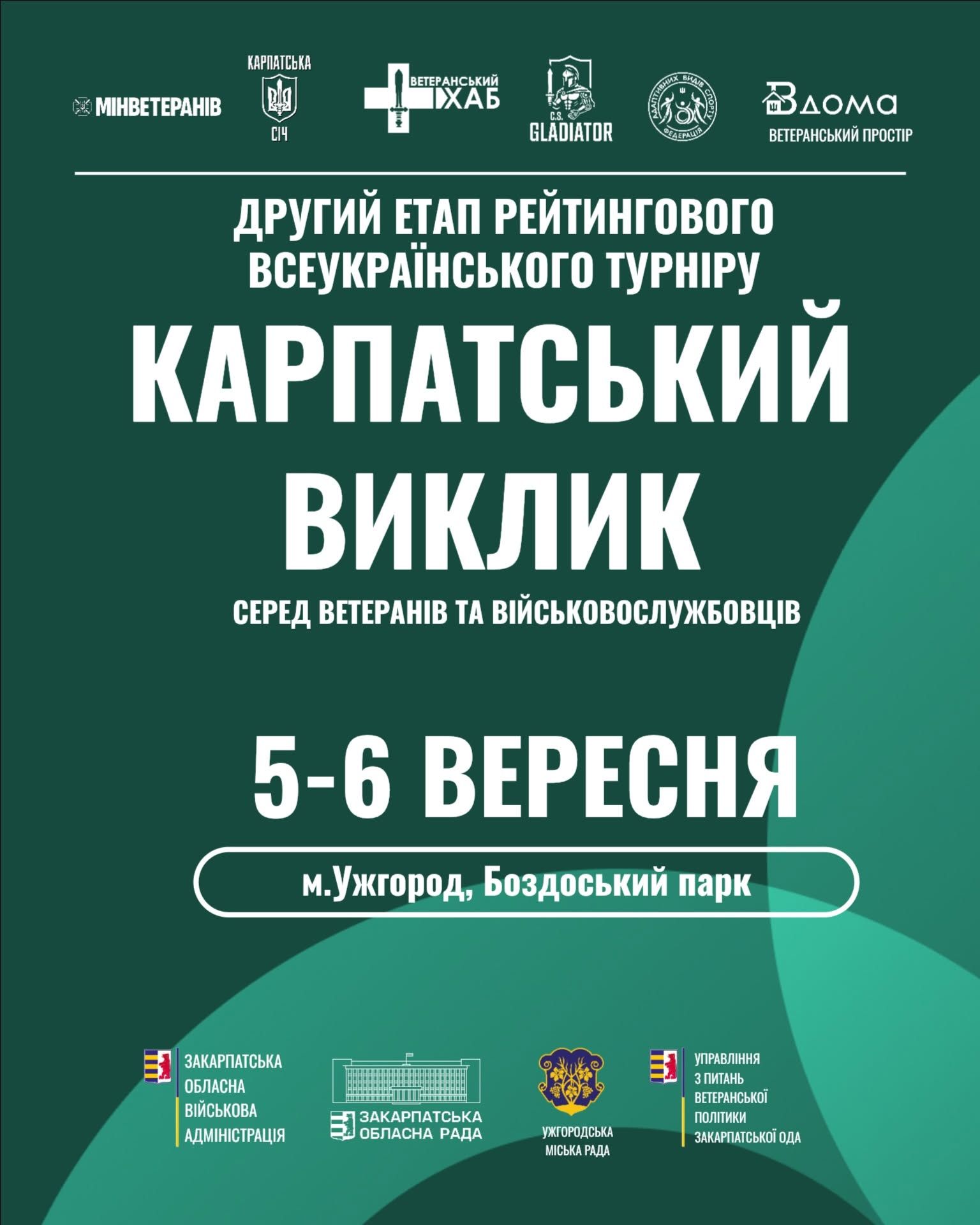 Полтавців запрошують на турнір з адаптивних видів спорту «Карпатський виклик»