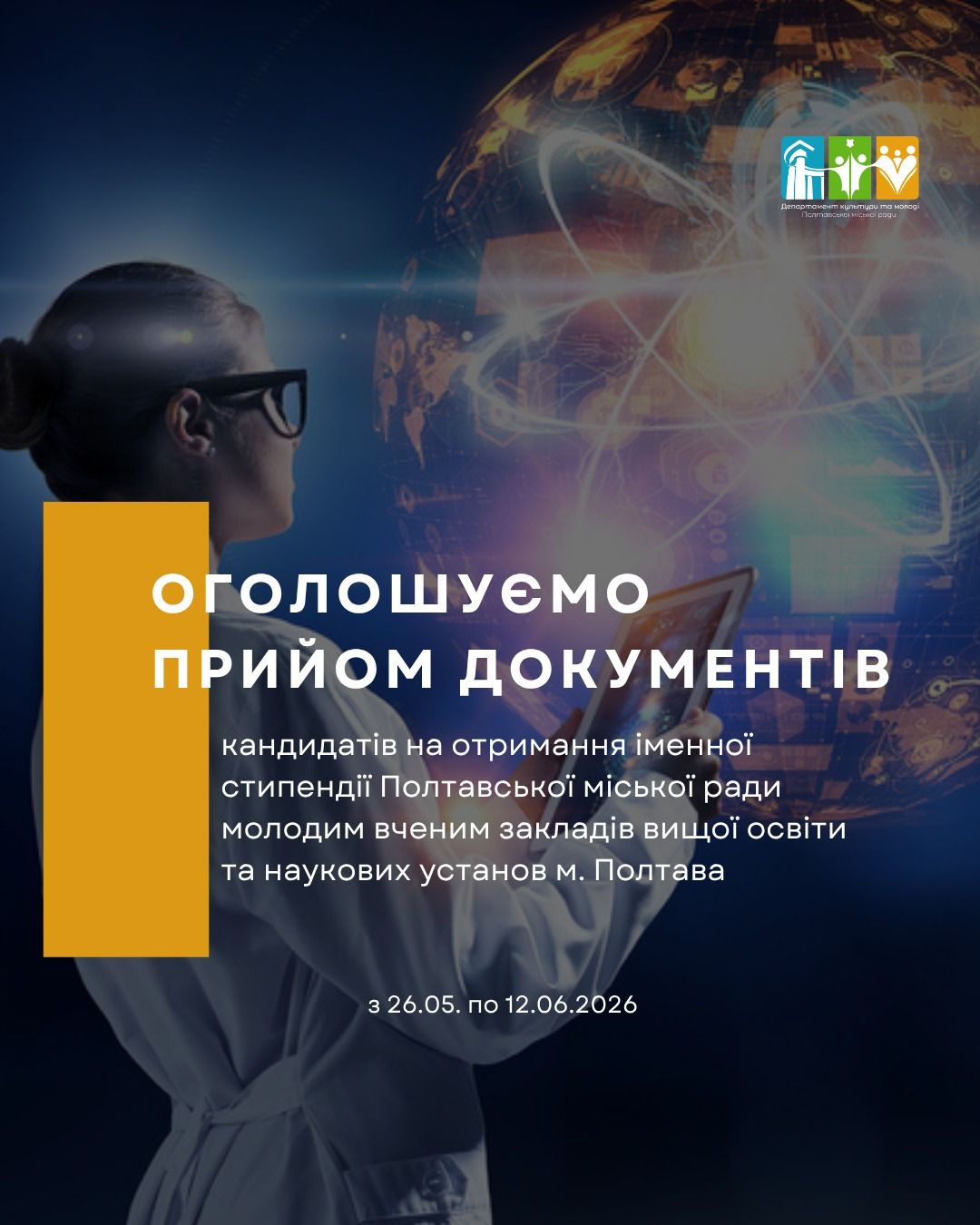 Департамент культури та молоді оголошує прийом документів на отримання іменної стипендії молодим вченим