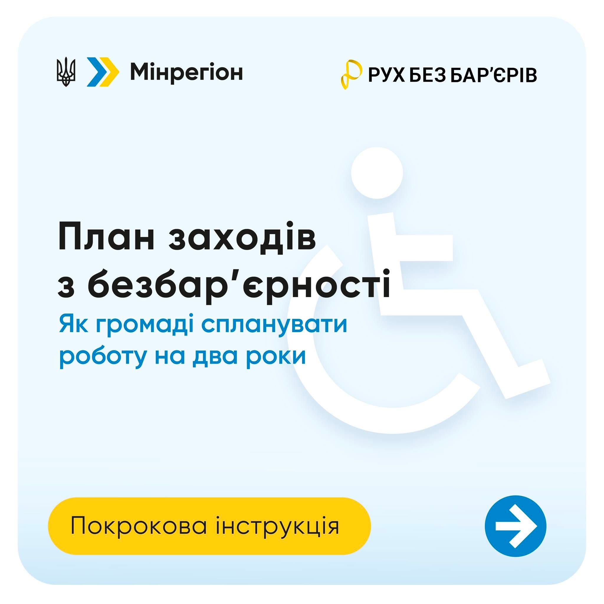 Як сформувати місцевий план заходів з безбар’єрності