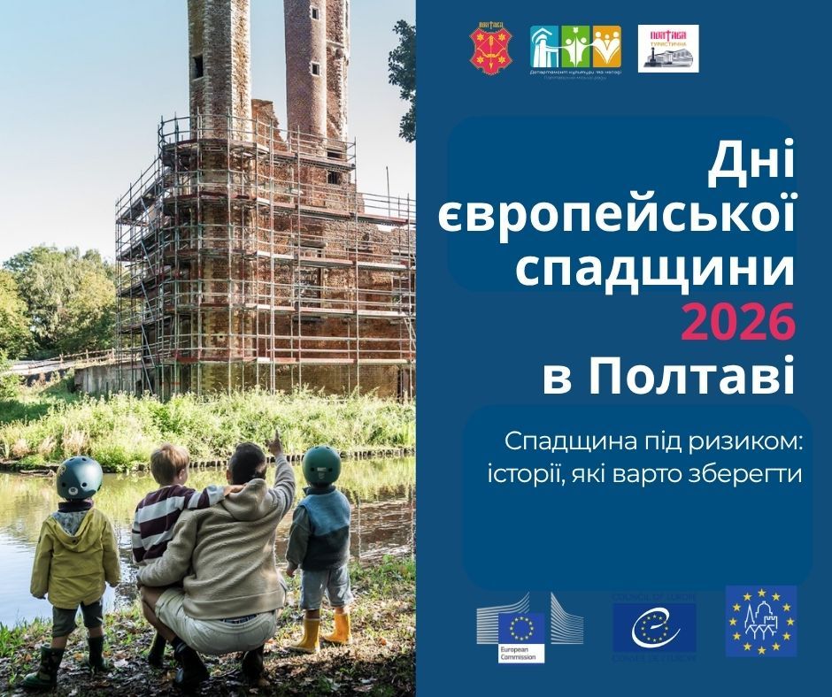 У Полтаві відбудеться культурно-освітній проєкт «Дні європейської спадщини»