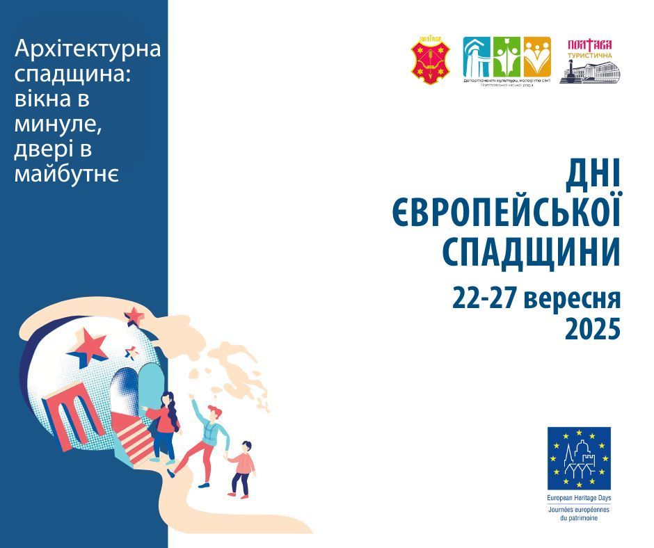 Дні європейської спадщини 2025 у Полтаві: перелік заходів
