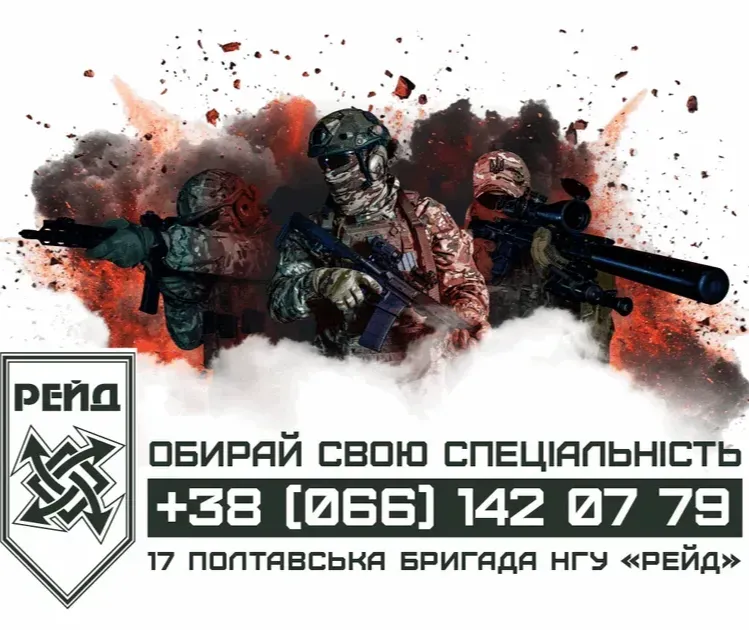 17 Полтавська бригада НГУ "Рейд"