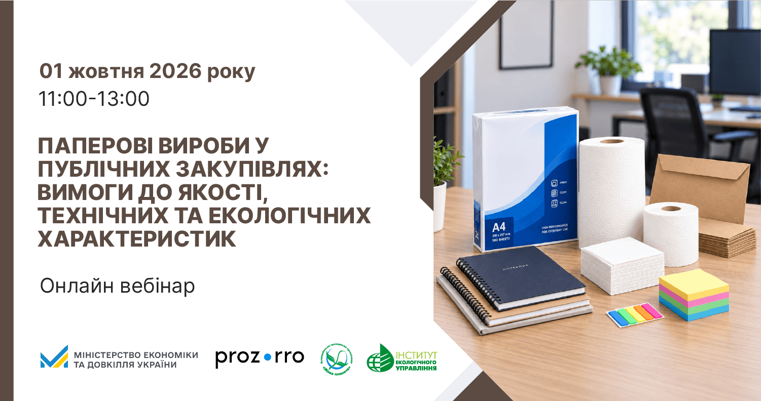 Полтавців запрошують на вебінар «Паперові вироби у публічних закупівлях: вимоги до якості, технічних та екологічних характеристик»