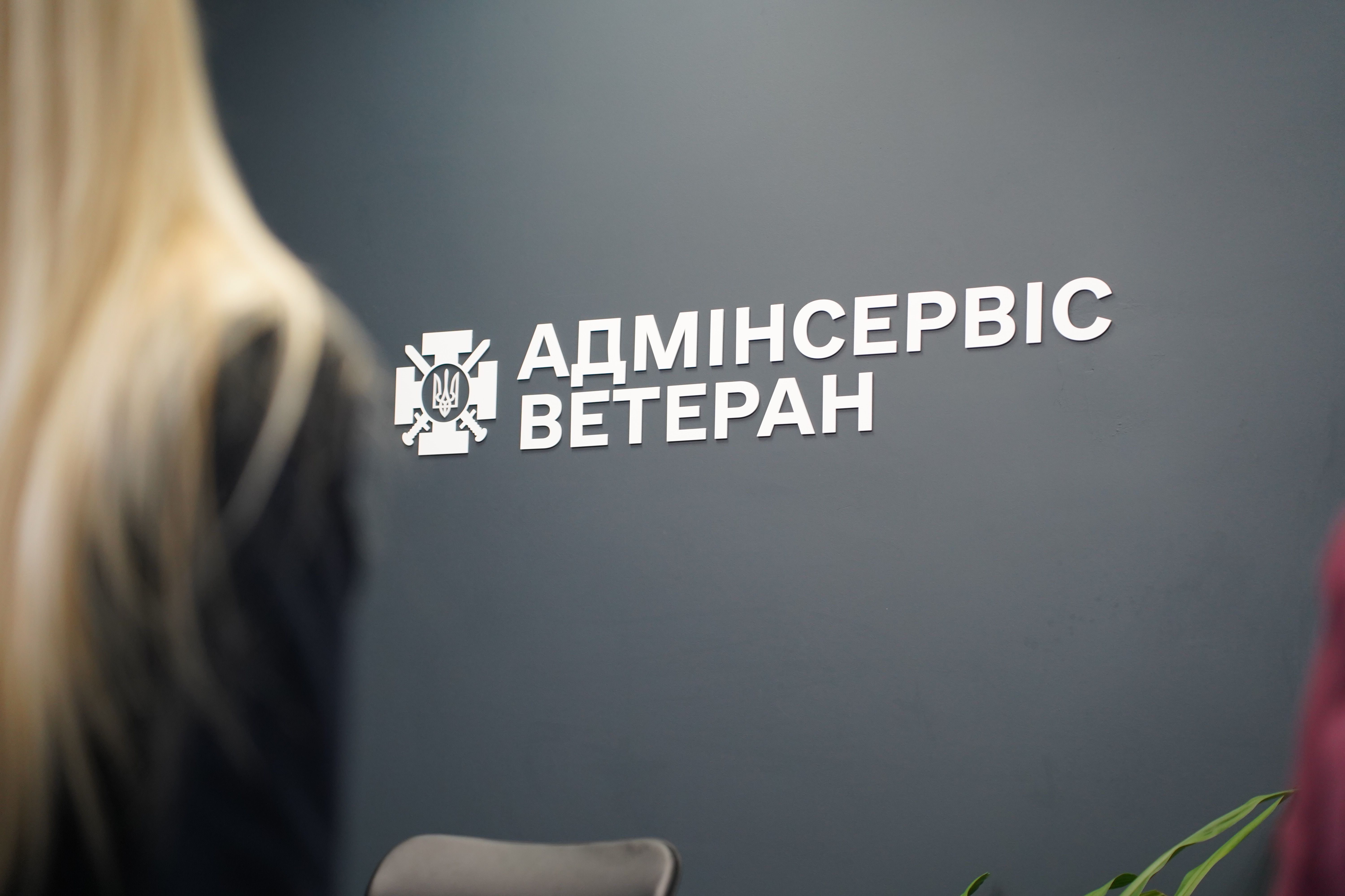 У Полтаві відкрили адмінсервіс «Ветеран»