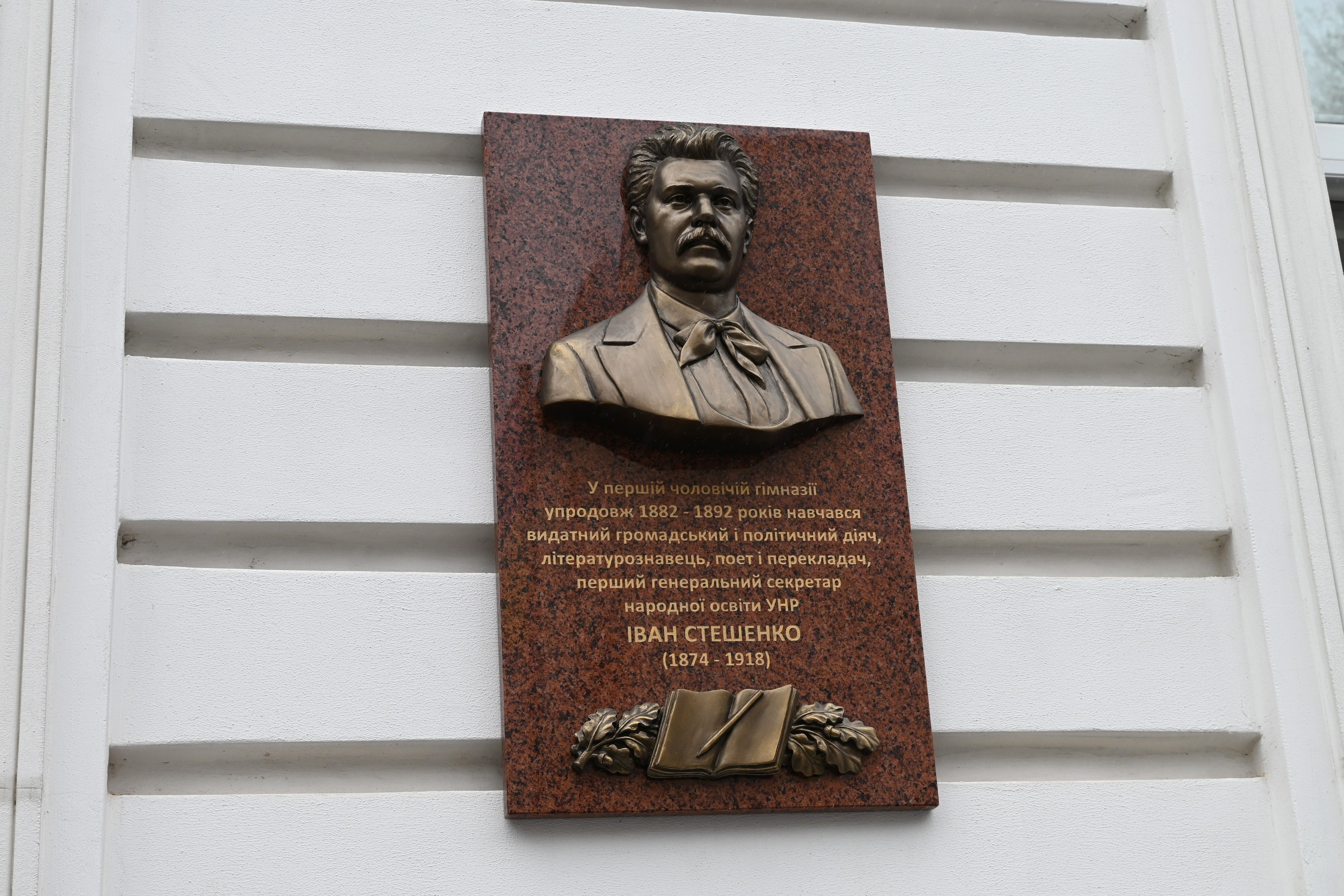 У Полтаві відкрили меморіальну дошку Івану Стешенку