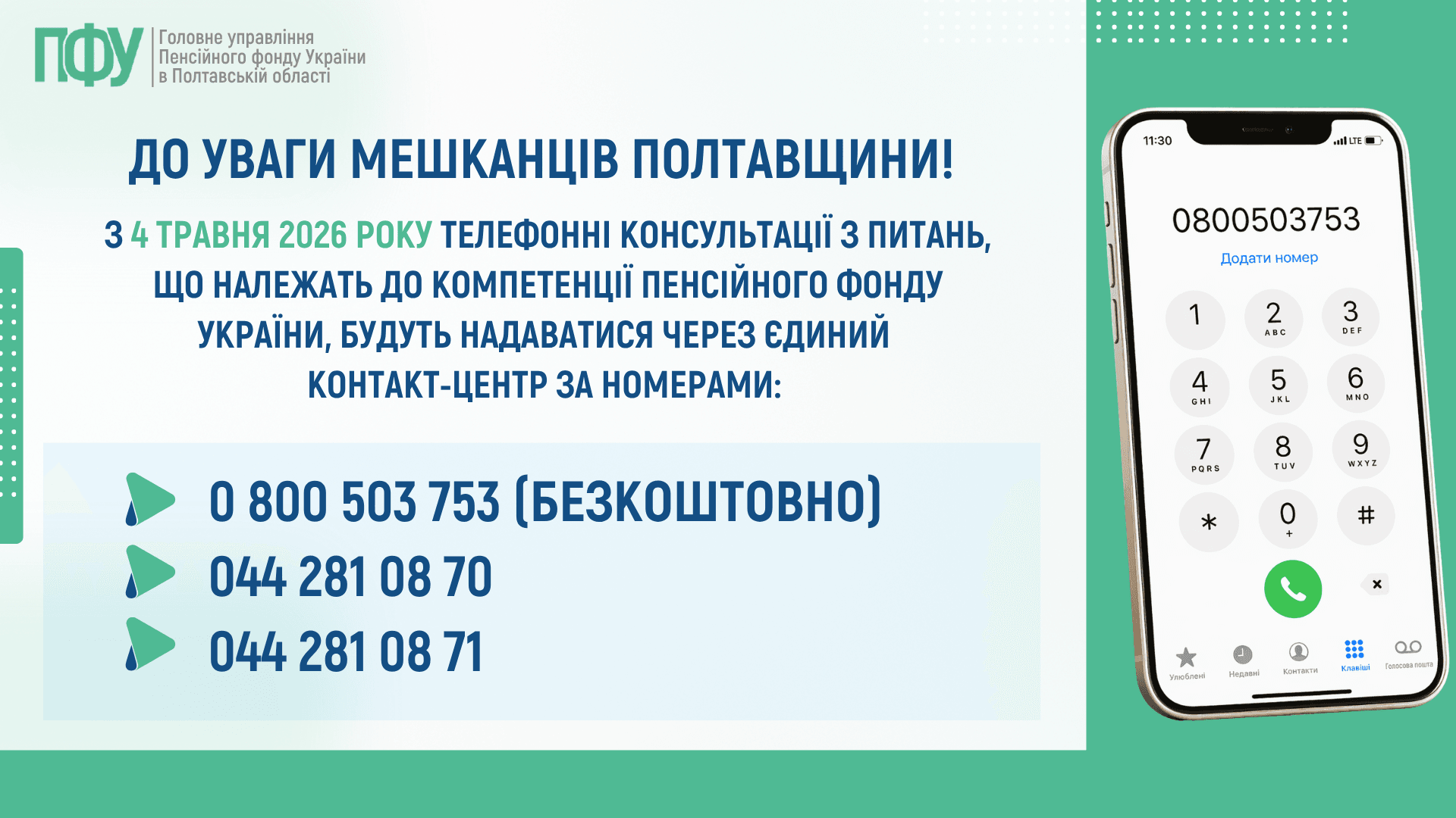  У Пенсійному фонді оновлять телефони