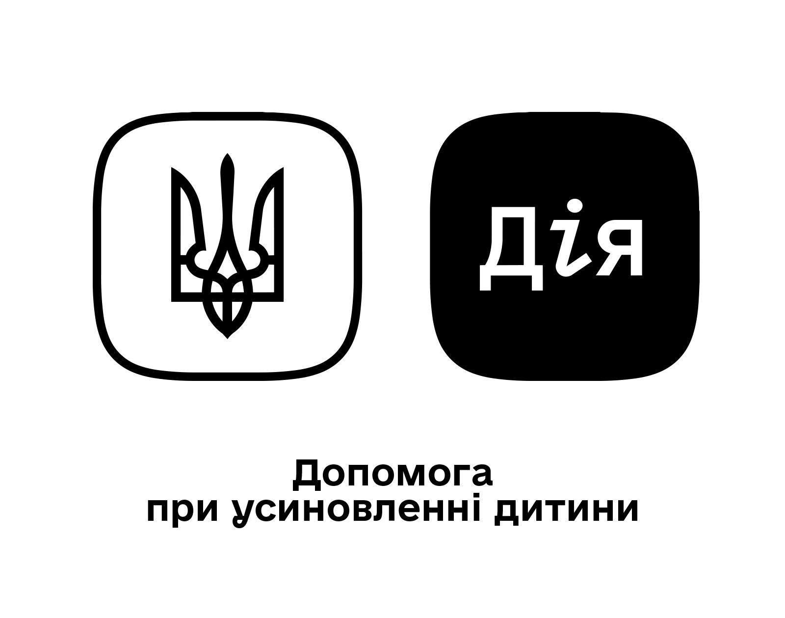 Допомога при усиновленні дитини