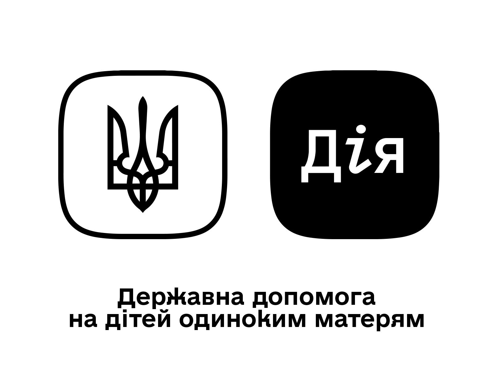 Державна допомога на дітей одиноким матерям