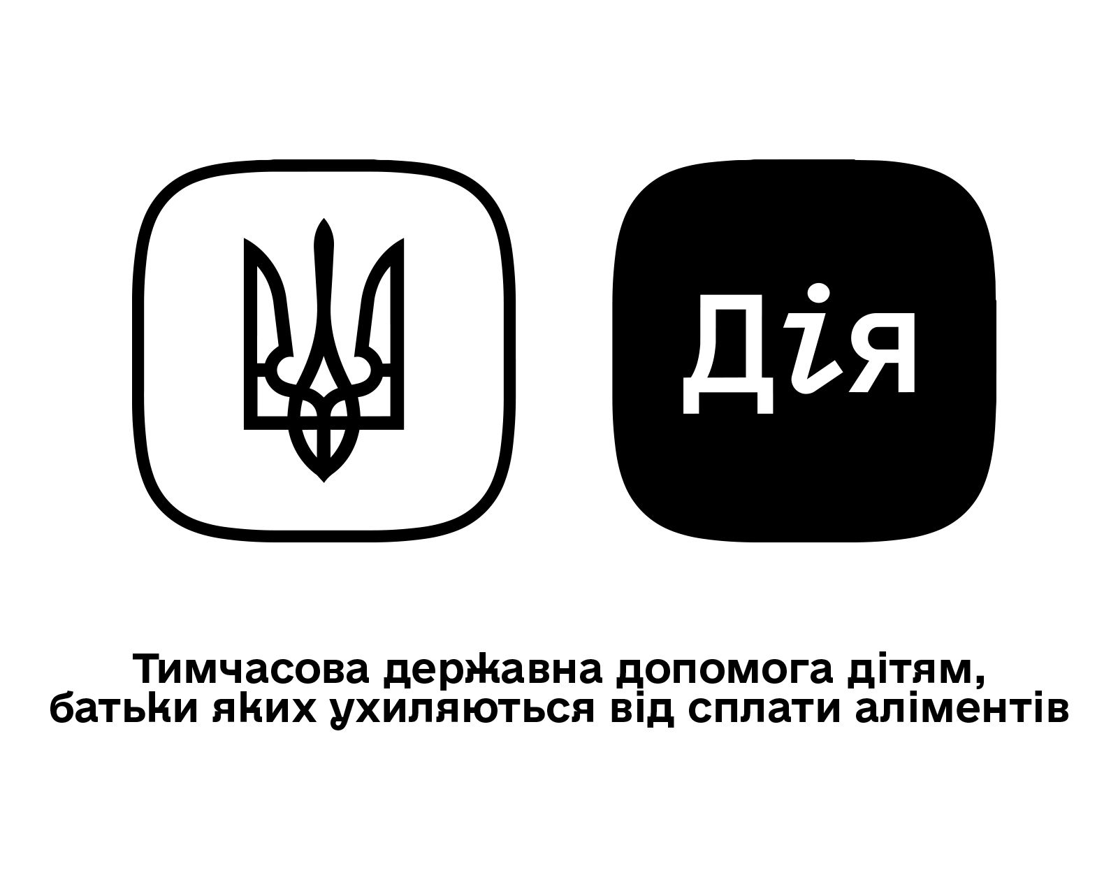 Тимчасова державна допомога дітям, батьки яких ухиляються від сплати аліментів