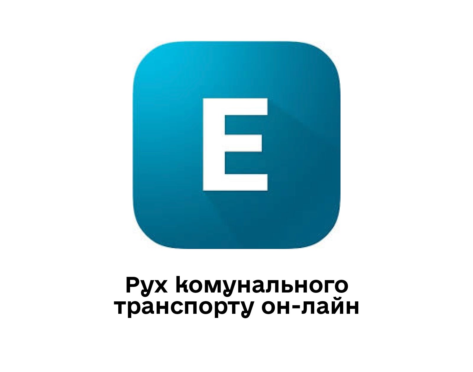 Рух комунального транспорту он-лайн