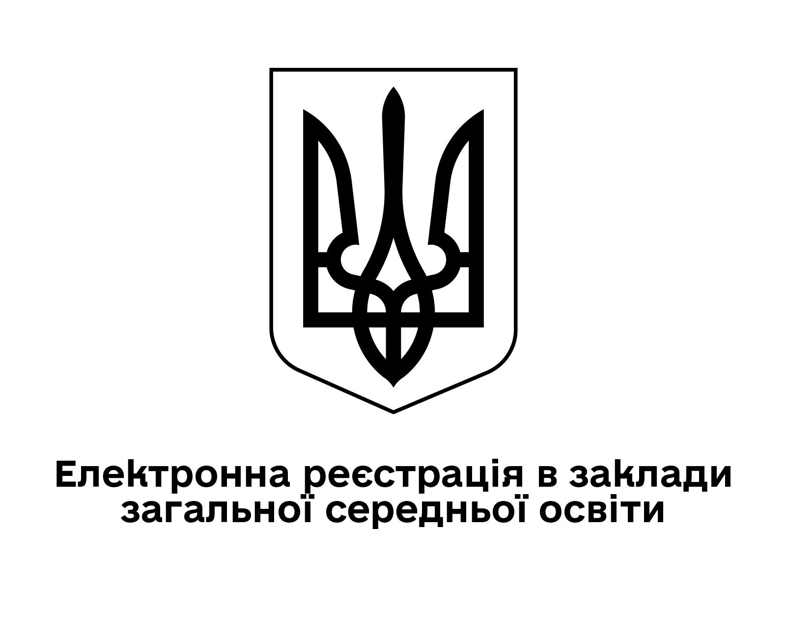 Електронна реєстрація в заклади загальної середньої освіти