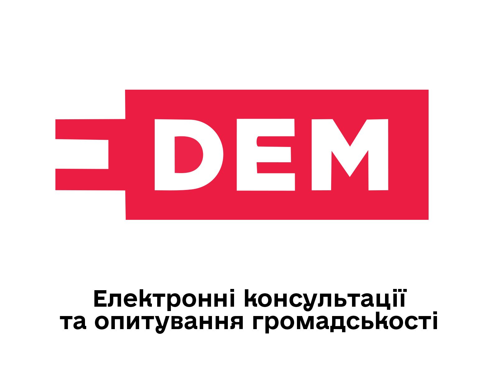Електронні консультації та опитування громадськості