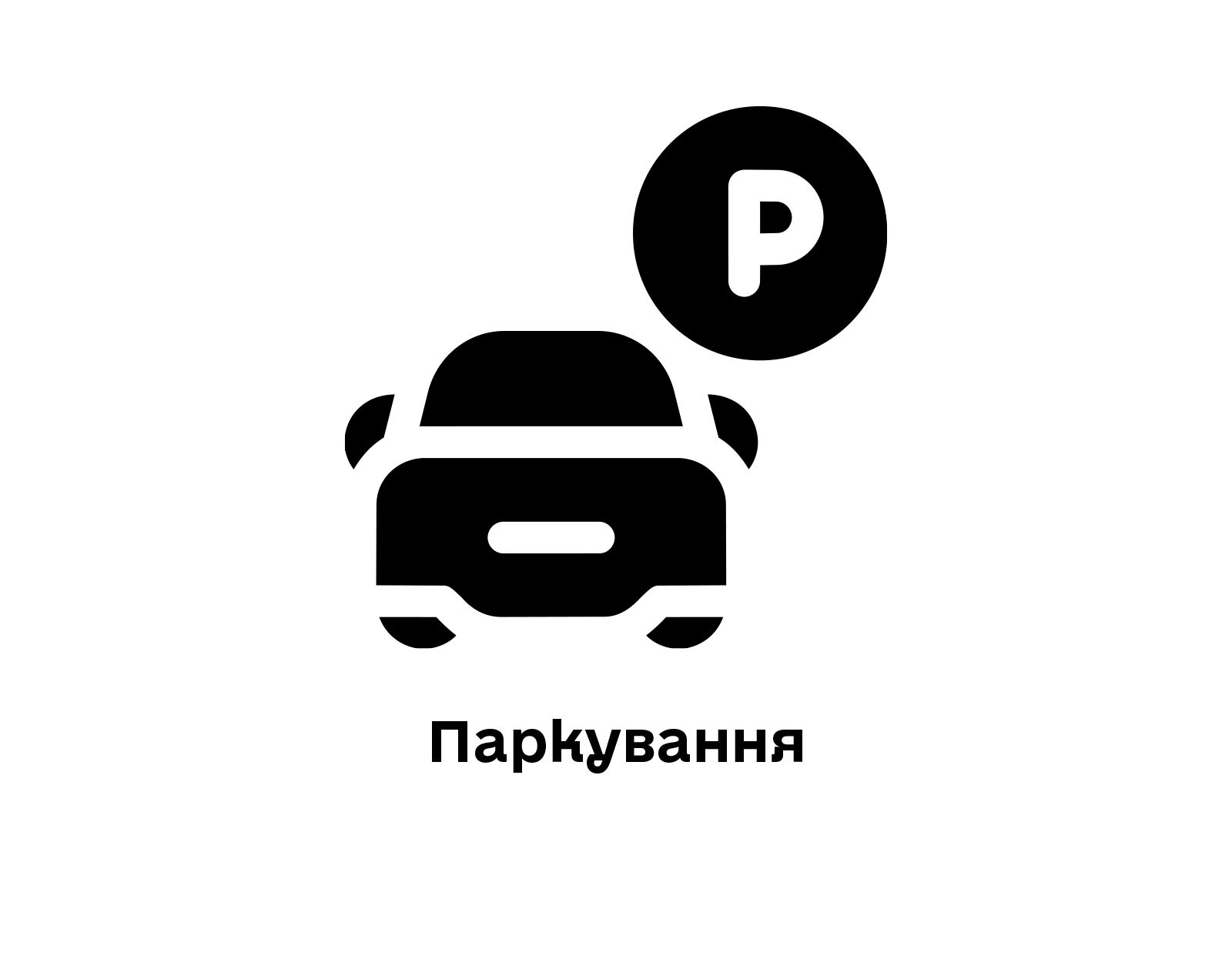 Паркування