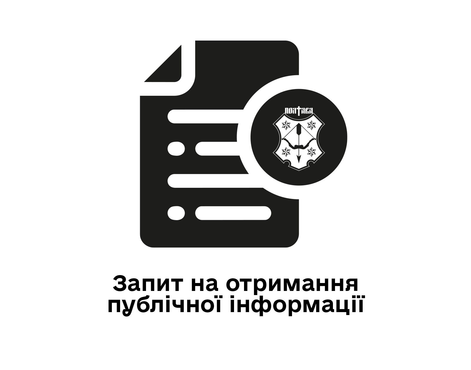 Запит на отримання інформації