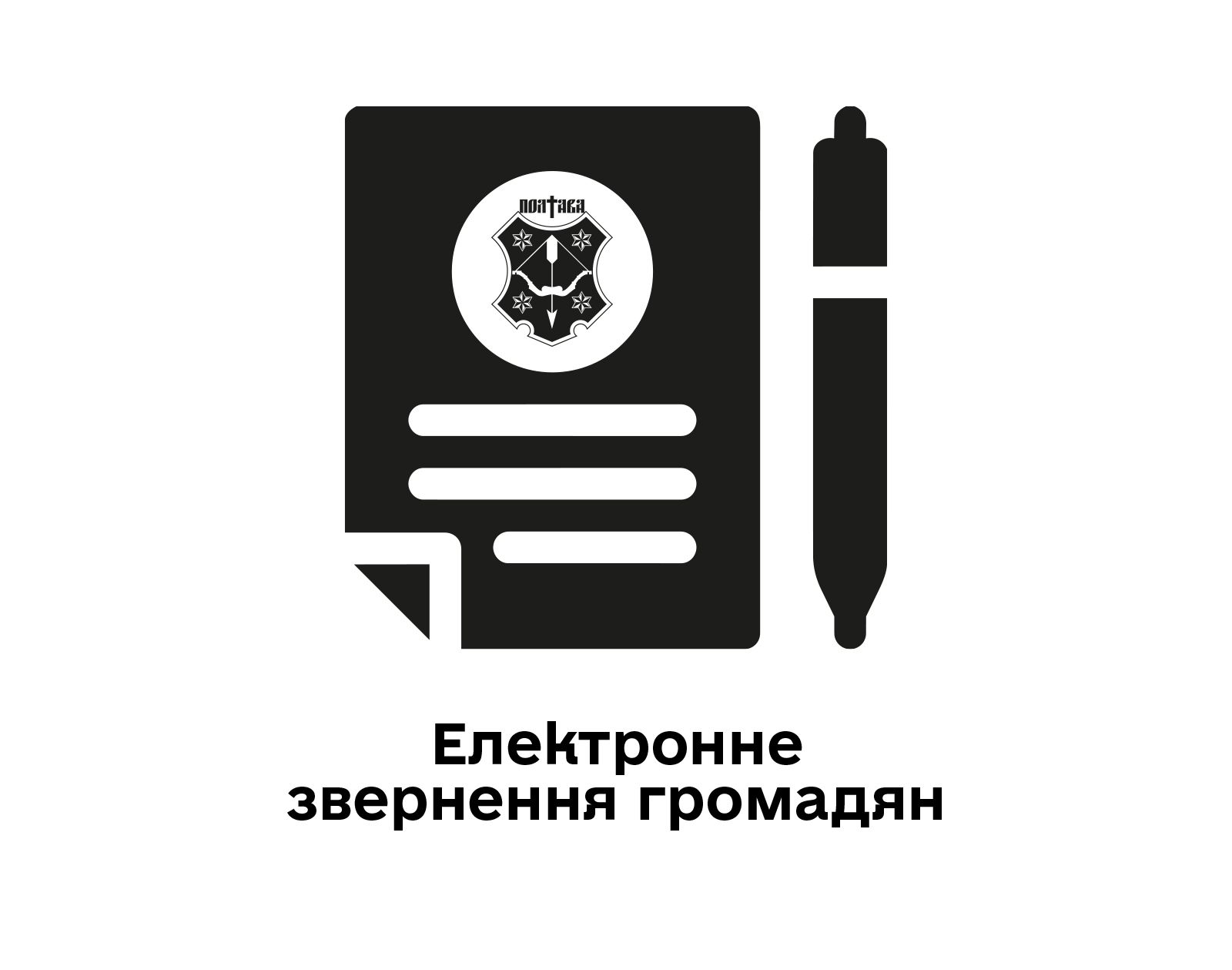 Електронне звернення