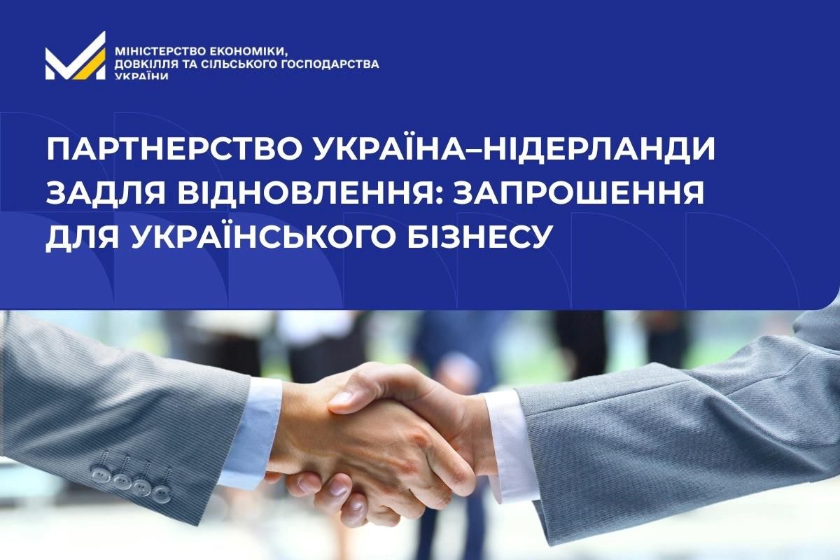 Представників бізнесу Полтави запрошують долучитися до міжнародного воркшопу “Партнерство Україна - Нідерланди задля відновлення”