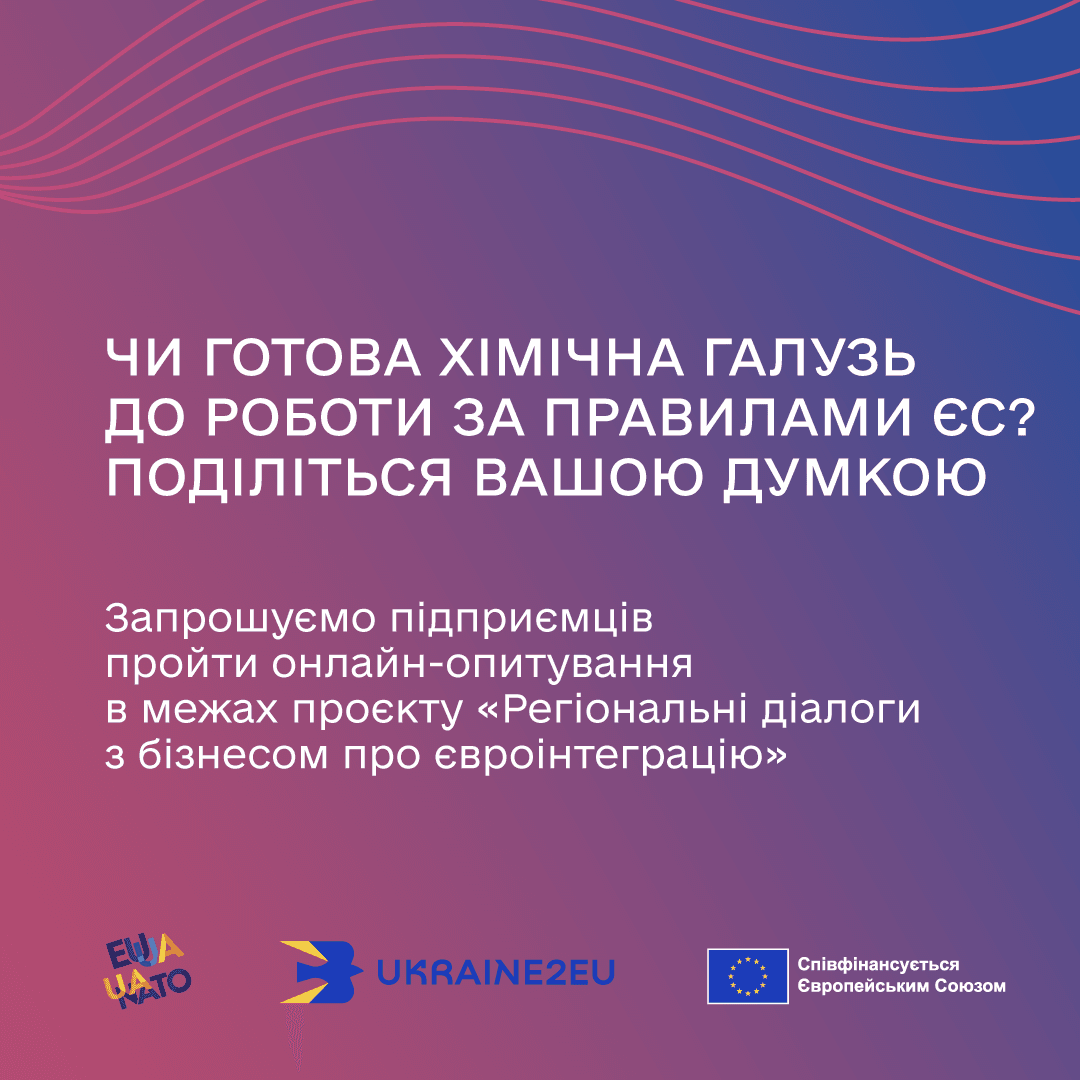Підприємців хімічної галузі запрошують поділитися думкою про готовність бізнесу до роботи в регуляторних умовах ЄС