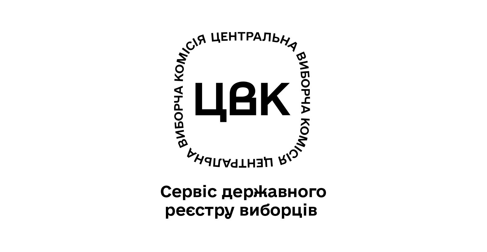 Сервіс державного реєстру виборців
