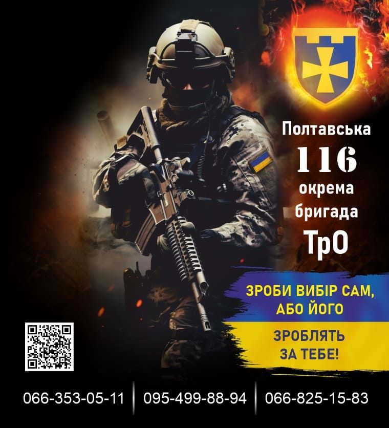 116-та окрема бригада Сил територіальної оборони запрошує на службу за контрактом