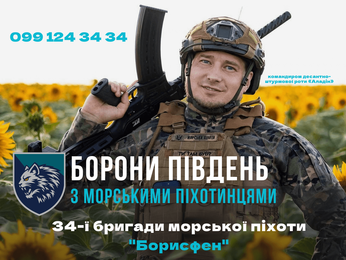 Борони Південь з Морською Піхотою
