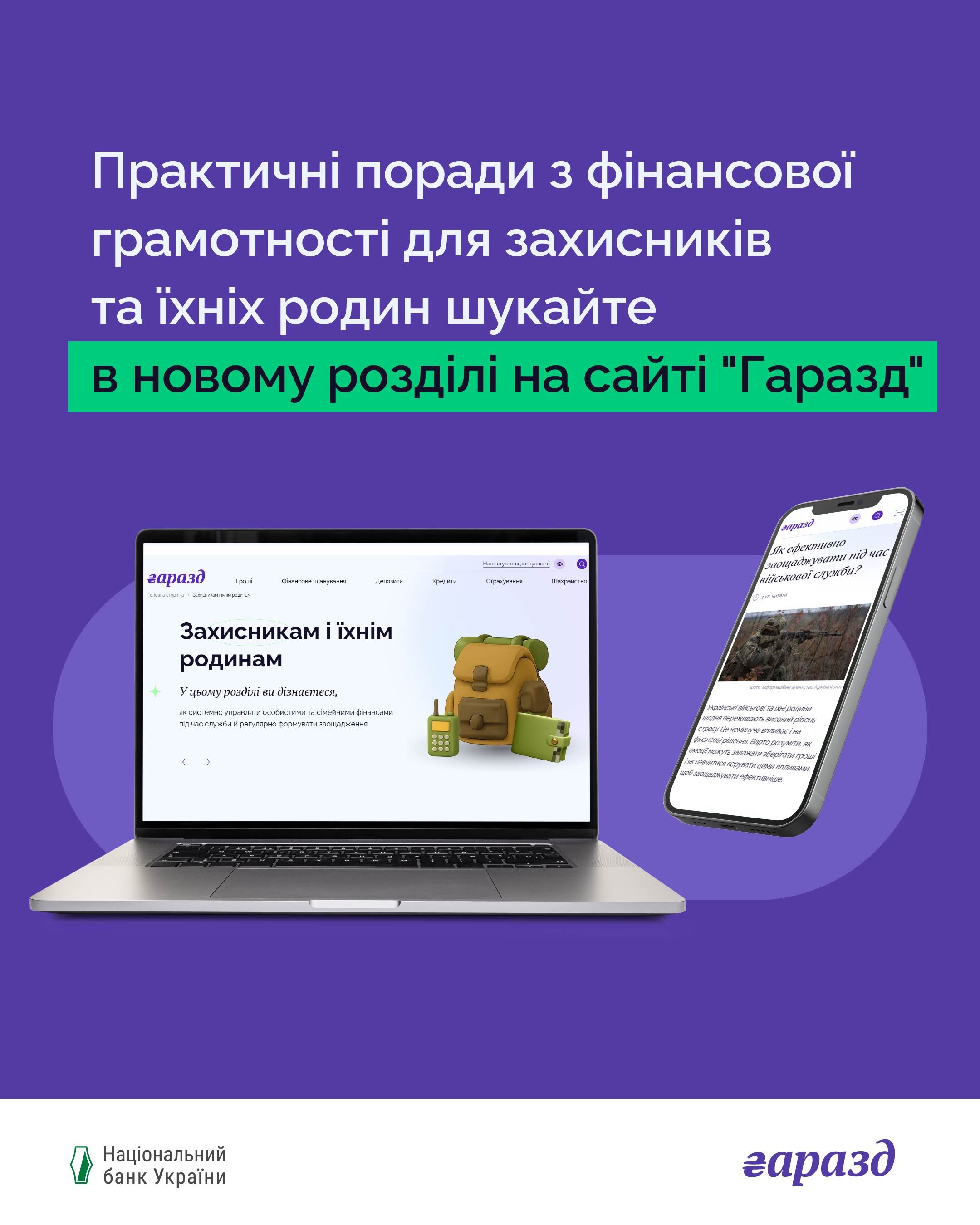 На сайті Національного банку з фінансової грамотності “Гаразд” з’явився новий розділ для військових, ветеранів та їхніх родин