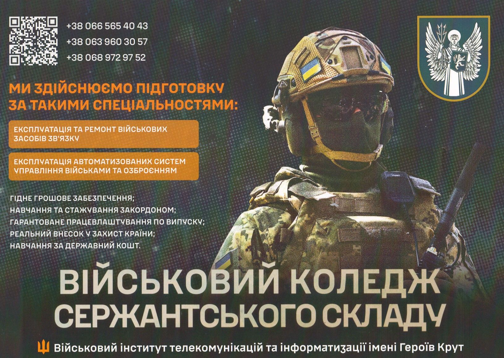 Полтавців запрошують на навчання до Військового коледжу сержантського складу Військового інституту телекомунікацій та інформатизації імені Героїв Крут 