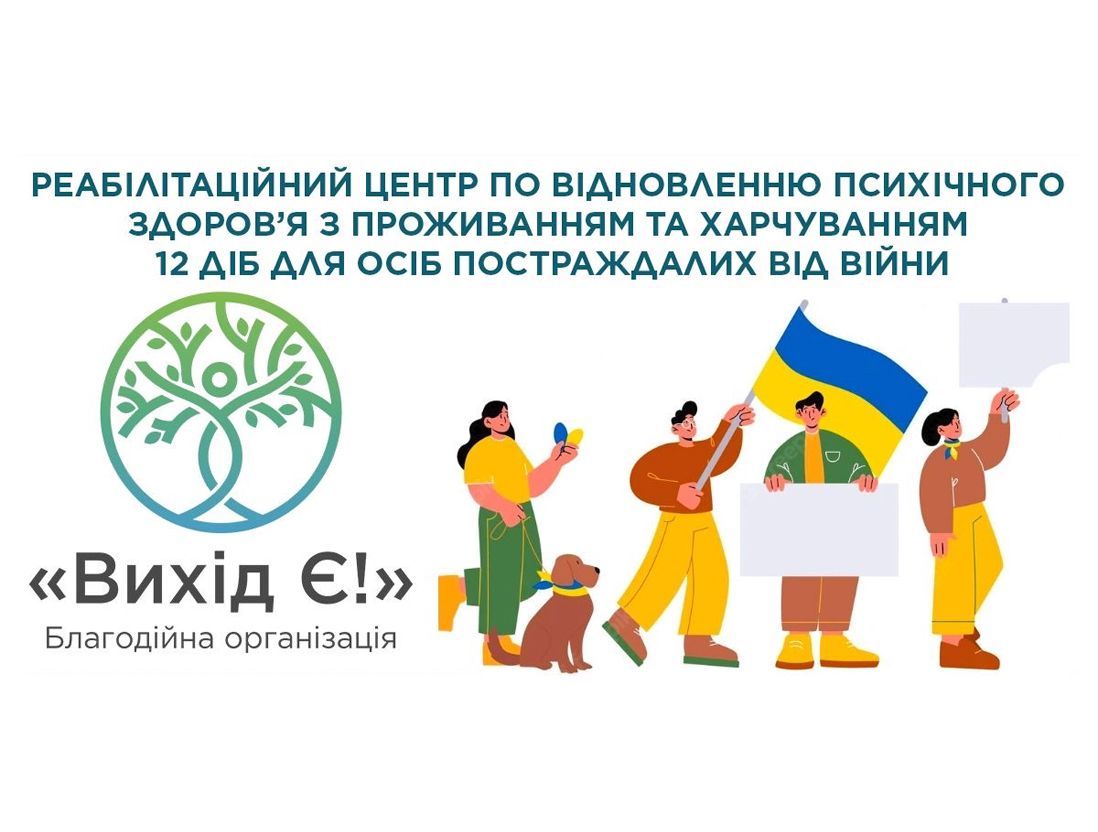 Благодійна організація "Вихід Є!"