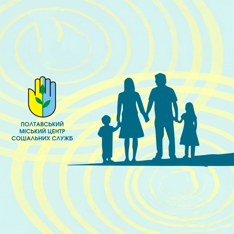 Полтавський міський центр соціальних служб