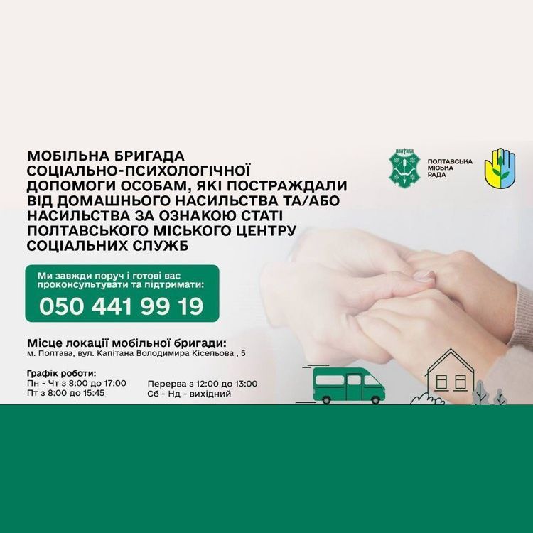 Мобільна бригада соціально-психологічної допомоги особам, які постраждали від домашнього насильства та/або насильства за ознакою статі Полтавського міського центру соціальних служб