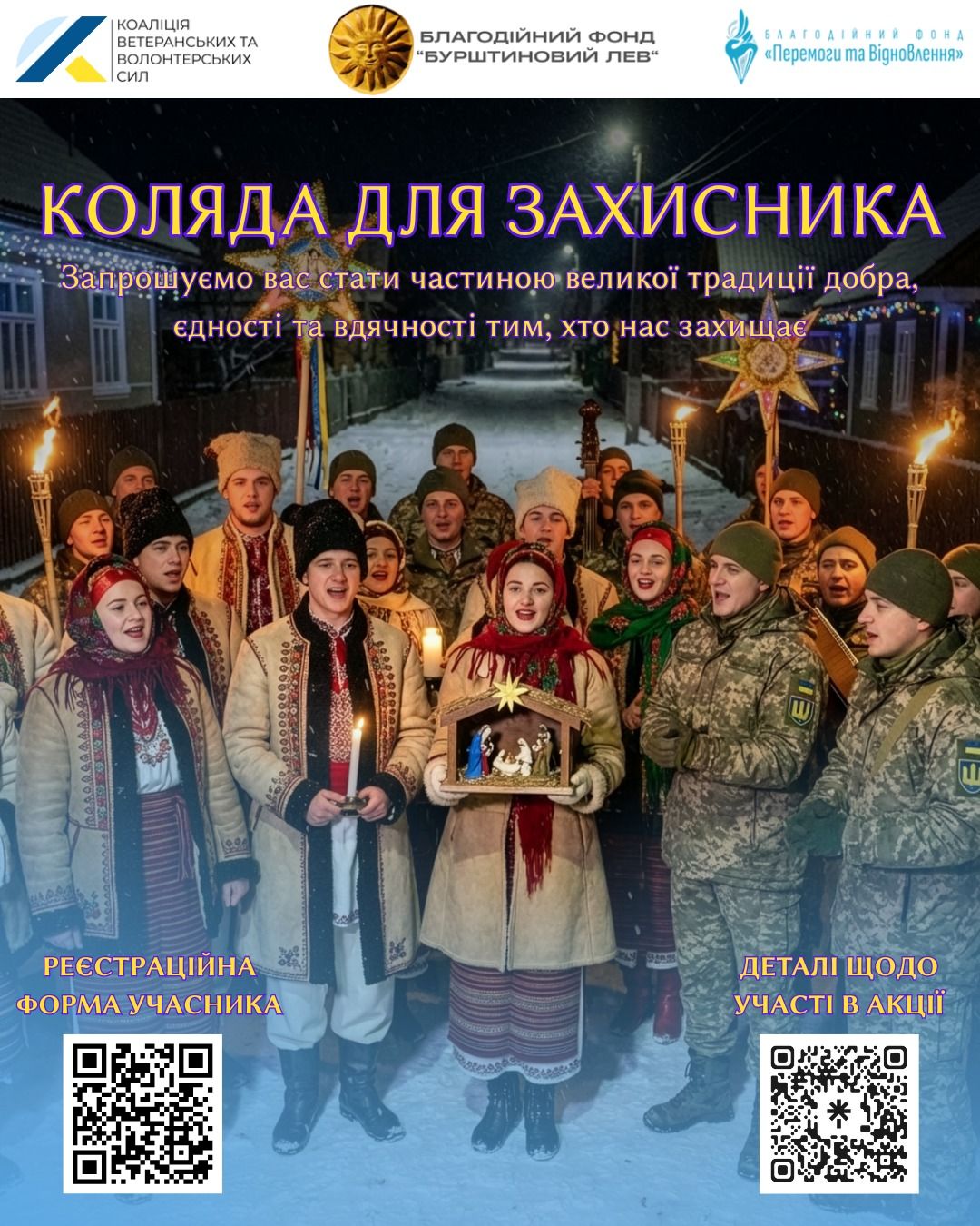 Розпочалася Всеукраїнська акція «Коляда для захисника 2025–2026»