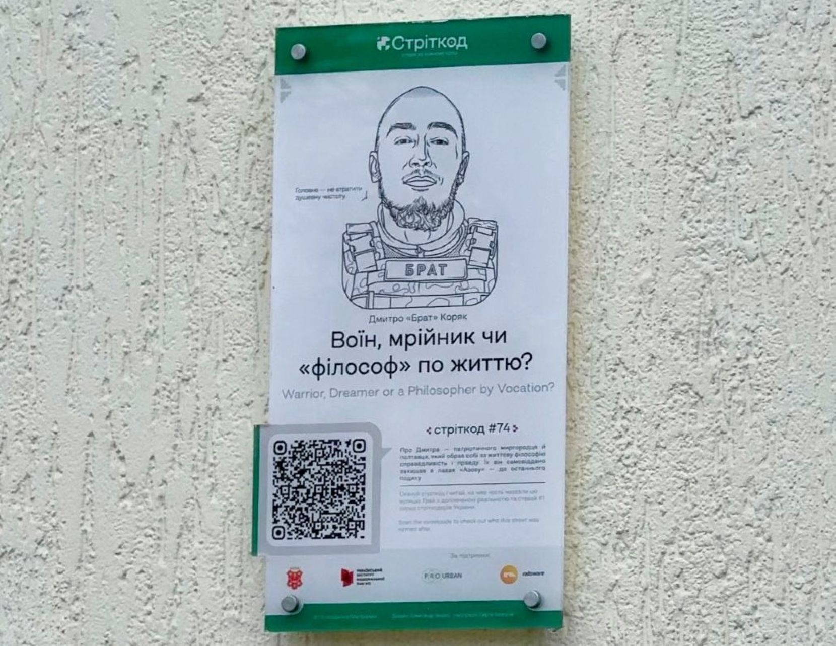 "Стріткод": у Полтаві відкрили інформаційну табличку Дмитру Коряку