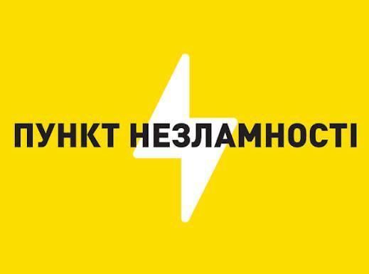 У Полтаві функціонують пункти незламності