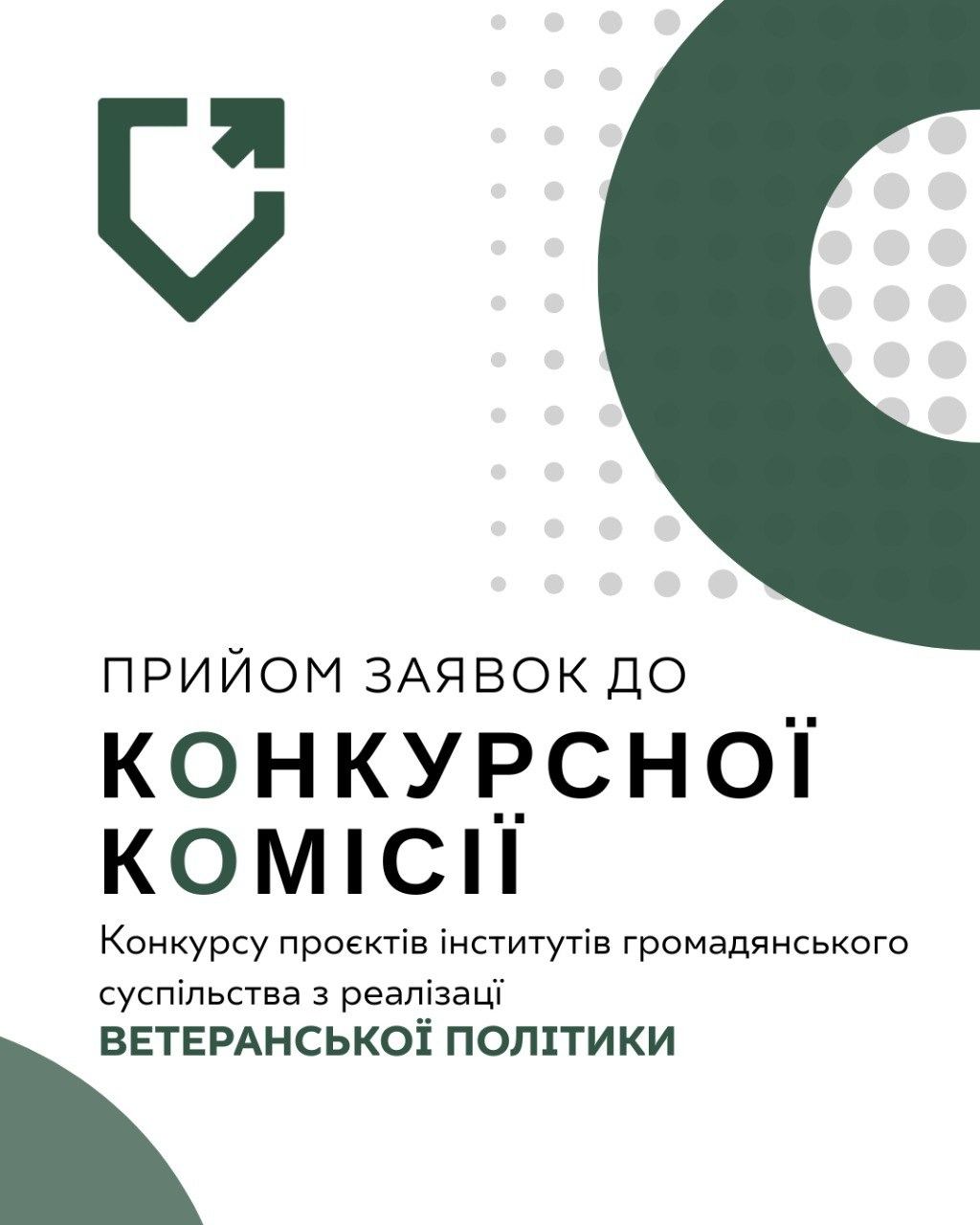 Оголошення про початок формування складу конкурсної комісії з розгляду проєктів, розроблених інститутами громадянського суспільства, для реалізації яких надається фінансова підтримка у 2026 році