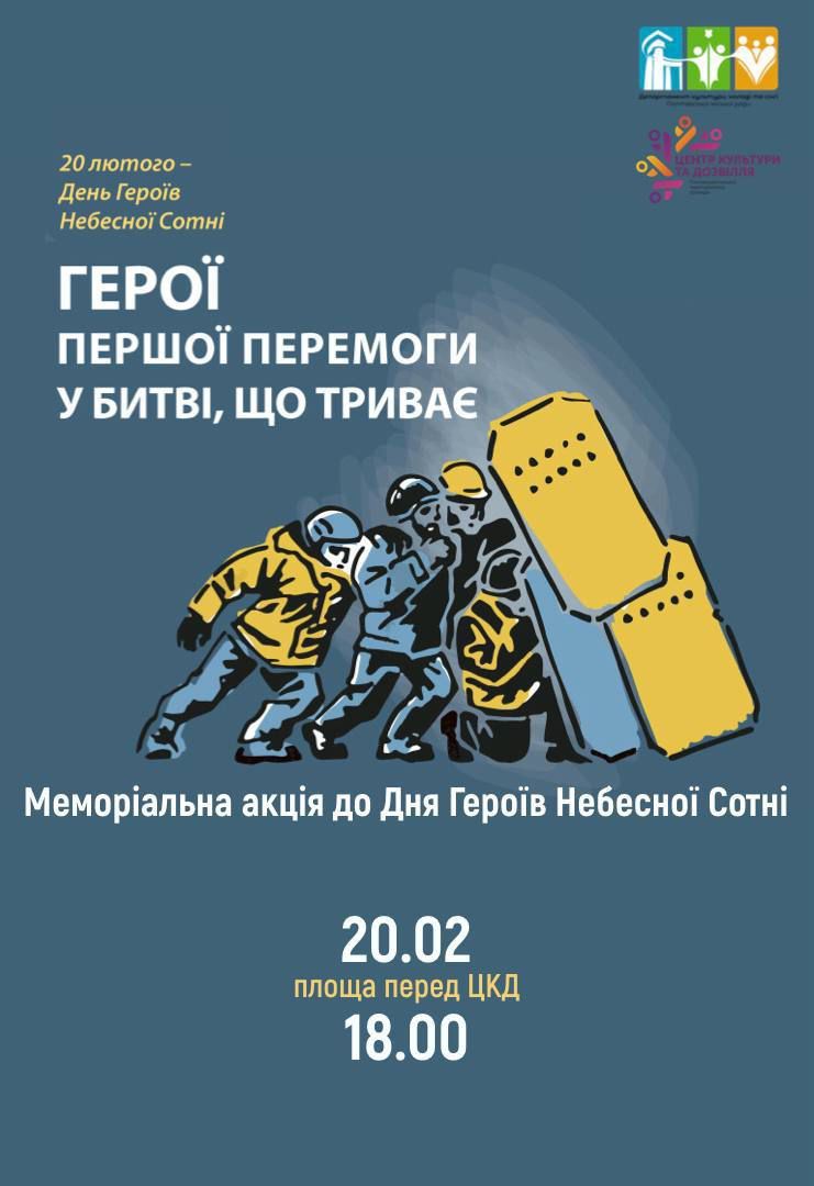 Полтавців запрошують взяти участь у меморіальній акції до Дня Героїв Небесної Сотні