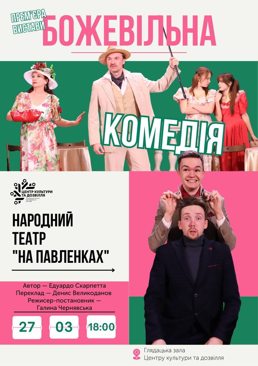 У Міжнародний день театру —  прем’єра на сцені ЦКД 