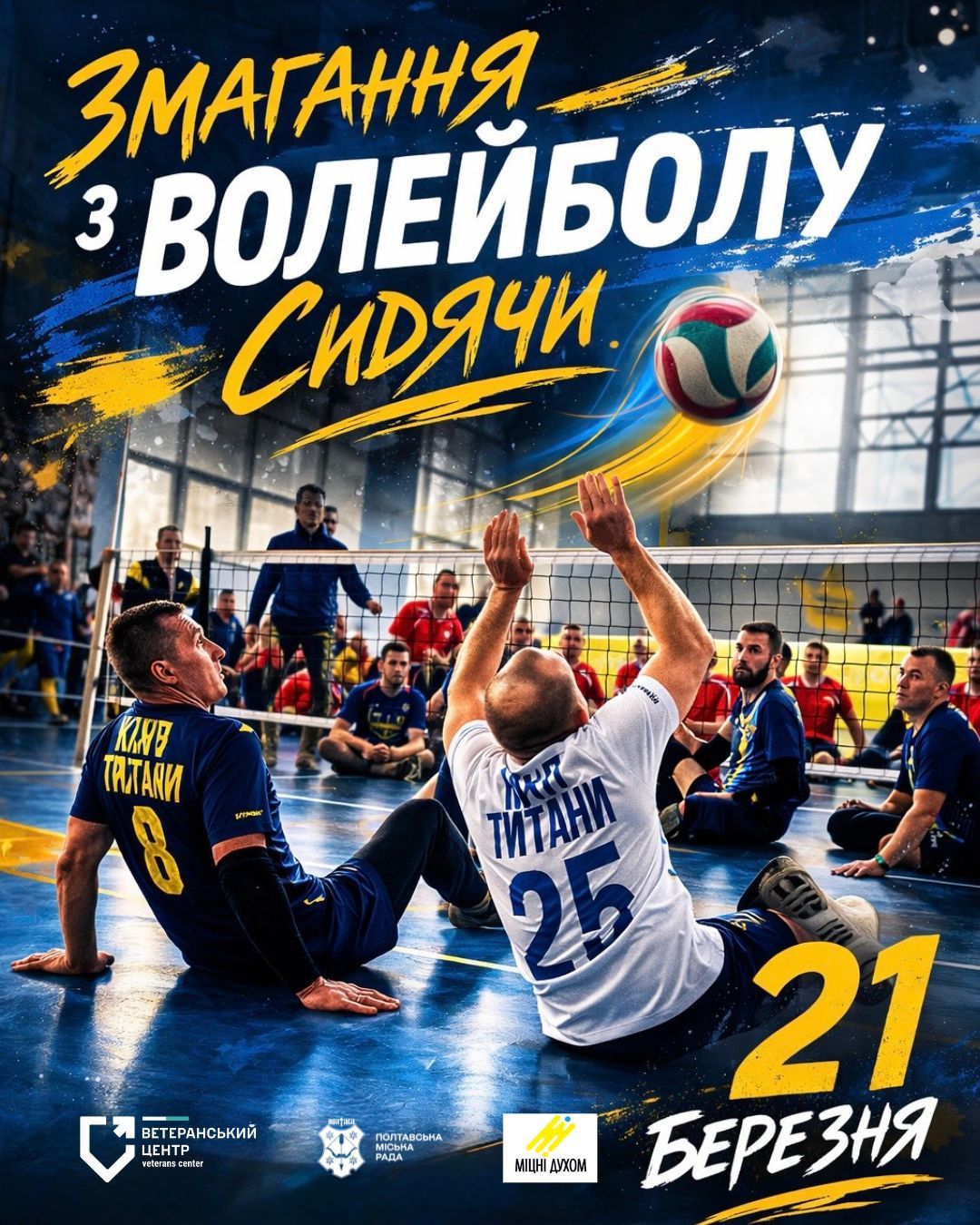 21 березня відбудеться спортивний захід «Першість Полтавської міської територіальної громади серед ветеранів війни з волейболу сидячи»